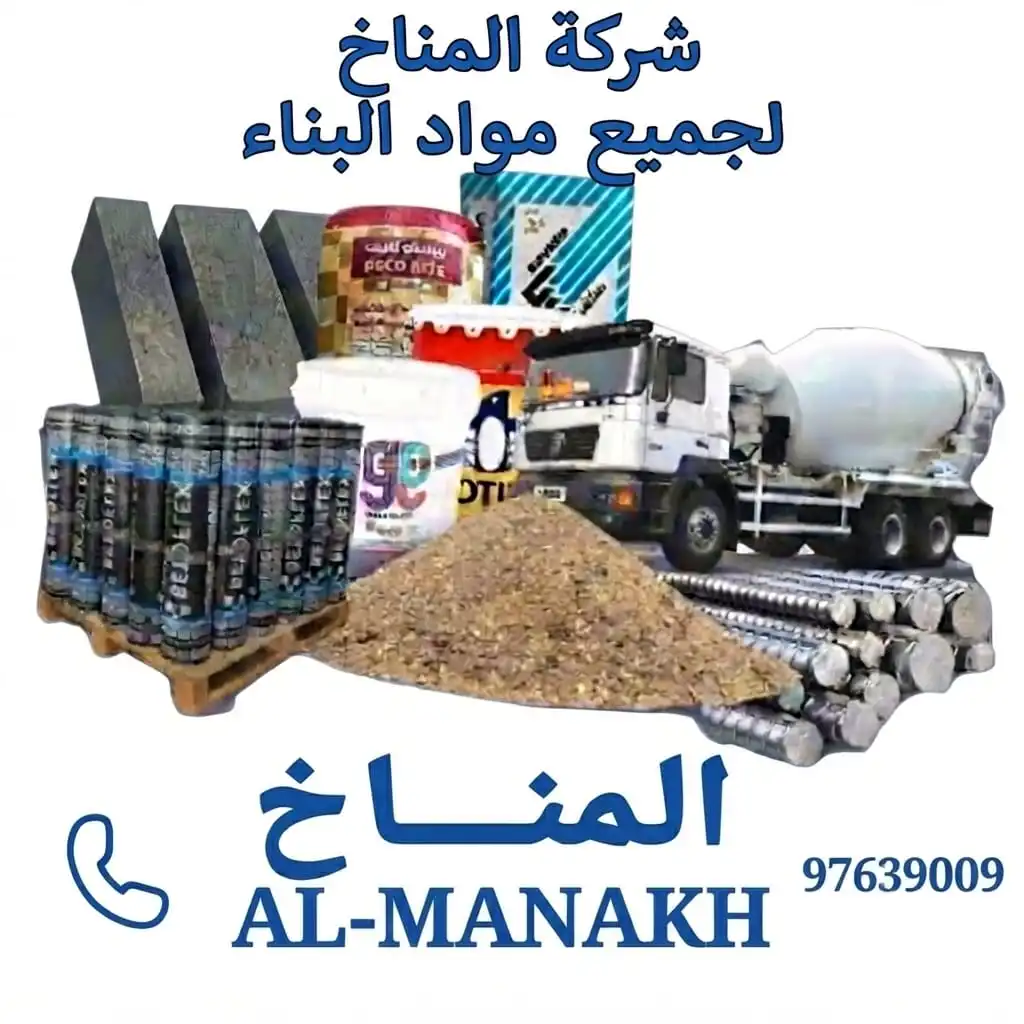 مواد البناء في الكويت